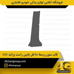 قاب ستون وسط داخل پایین راست پراید 131کد2733