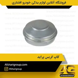 کاپ گریس چرخ پراید (گریس دان چرخ عقب پراید) کد2764