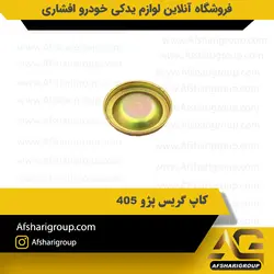 کاپ گریس چرخ پژو 405 و سمند (گریس دان چرخ عقب پژو 405)کد2833