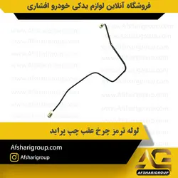 لوله ترمز چرخ عقب چپ پراید کد2782