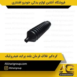 گردگیر غلاف فرمان بلند پراید هیدرولیک کد2828