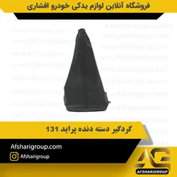 گردگیر دسته دنده پراید 131 کد2613