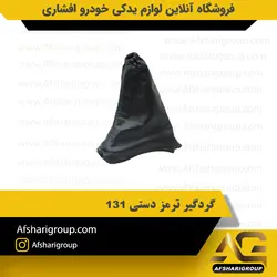 گردگیر ترمز دستی پراید 131 کد2995