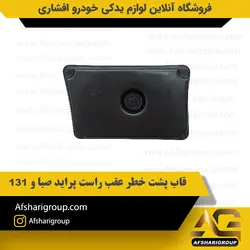 قاب پشت خطر عقب پراید صبا و 131 سمت راست کد2617