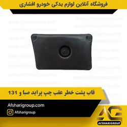 قاب پشت خطر عقب پراید صبا و 131 سمت چپ کد2616