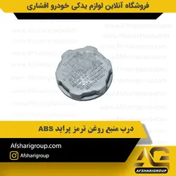 درب منبع روغن ترمز پراید ABS کد3085