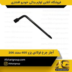 آچار چرخ فولادی پژو405 سمند 206 کد2704