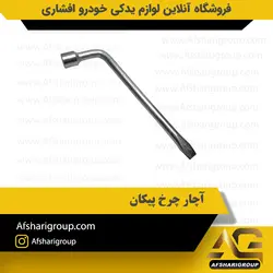 آچار چرخ پیکان کد2703