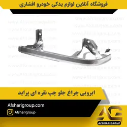 ابرویی چراغ جلو چپ نقره ای پراید کد3142