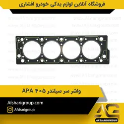 واشر سر سیلندر پژو 405 تعمیر اول دو سوراخ APA کد1856
