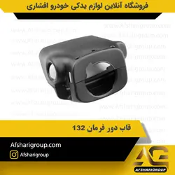قاب دور فرمان 132کد2885