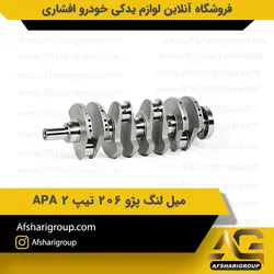 میل لنگ پژو 206 تیپ 2 APAکد2459