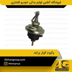 وکیوم کولر پراید کد2607