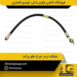 شیلنگ ترمز چرخ جلو پراید کد2700