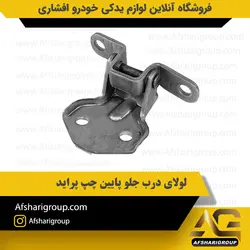 لولای درب جلو پایین چپ پراید کد2887