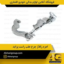 اهرم رگلاژ چرخ عقب راست پراید کد2707