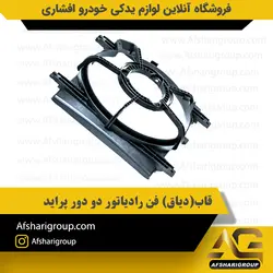 قاب(دیاق) فن رادیاتور دو دور پراید کد2749