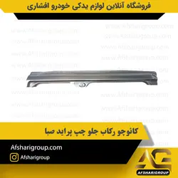 کائوچو رکاب جلو چپ پراید صبا کد2822