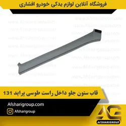 قاب ستون جلو داخل راست طوسی پراید 131کد2736