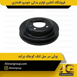 پولی سر میل لنگ کوچک پرایدکد2625