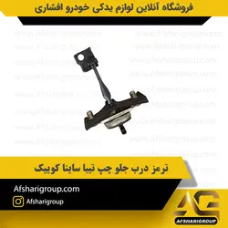 ترمز درب جلو چپ تیبا ساینا کوییک کد2660