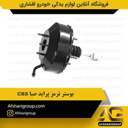 بوستر ترمز پراید CBS کد2716