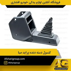 کنسول دسته دنده پراید صبا کد2756