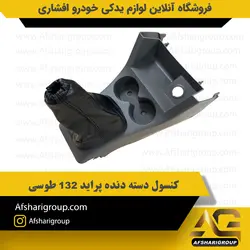 کنسول دسته دنده پراید 132 طوسی کد2757