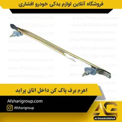 اهرم (قیچی)برف پاک کن داخل اتاق پراید کد2706