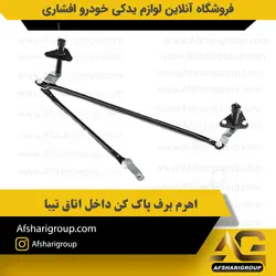 اهرم برف پاک کن داخل اتاق تیبا کد2959