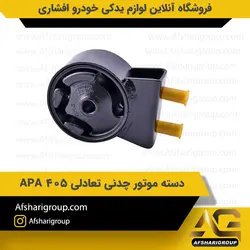 پایه دسته موتور چدنی تعادلی پژو 405 APA کد 1843