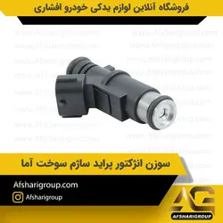 سوزن انژکتور پرايد ساژم سوخت آماکد2918