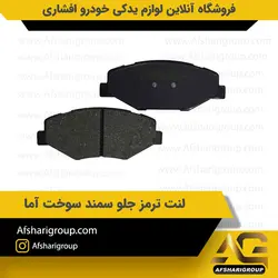 لنت ترمز جلو سمند سوخت آما کد2479