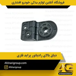 دیاق بالای رادیاتور پراید فلزی کد2684