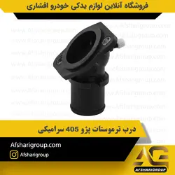 درب ترموستات پژو 405 سرامیکی کد2970