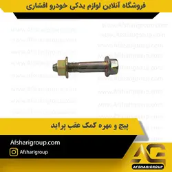 پیچ و مهره کمک عقب پراید کد2965