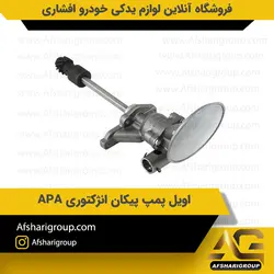 اویل پمپ پیکان انژکتوری APAکد435