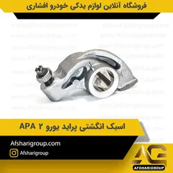 اسبک انگشتی 1 و 2 پراید یورو 2 APA کد 2468