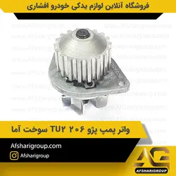 واتر پمپ پژو 206 تیپ 2 سوخت آما کد2092