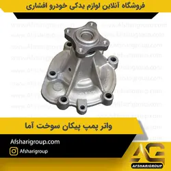 واتر پمپ پیکان سوخت آما کد2045