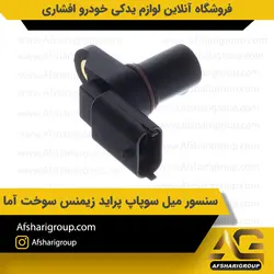 سنسور ميل سوپاپ پرايد زيمنس سوخت آما