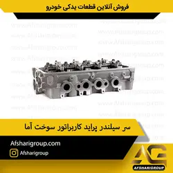 سر سيلندر پرايد کاربراتور سوخت آما