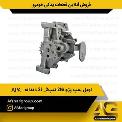 اویل پمپ پژو 206 تیپ2_ 21 دندانه APAکد486