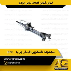تلسکوپی فرمان پراید ipnc کد1046