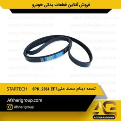 تسمه دینام سمند ملی STARTECH 6PK 2364 EF7کد1530