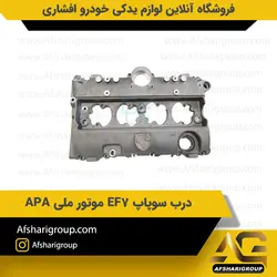 درب سوپاپ EF7 موتور ملی APAکد1816