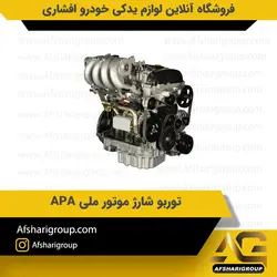 توربو شارژ موتور ملی APAکد2457