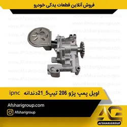 اویل پمپ پژو 206 تیپ 5 21 دندانه ipncکد1193