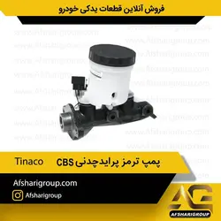 پمپ ترمز پرایدCBS چدنی Tinaco کد1907