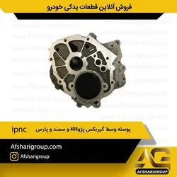 پوسته وسط گیربکس پژو405 و سمند و پارس ipncکد1186